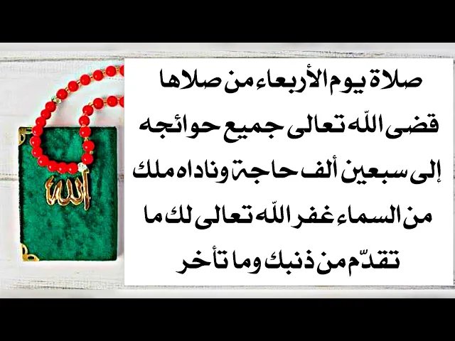 ⁣صلاة يوم الأربعاء يقضي الله تعالى لك كل حاجة إلى سبعين الف حاجة ويغفر لك ما تقدم من ذنبك وما تأخر