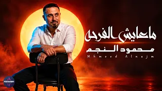 محمود النجم   ما عايش الفرحه   أوديو حصري      دندنها