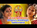 കൊടുങ്ങല്ലൂരമ്മയുടെ അനുഗ്രഹം നേടിത്തരുന്ന ഭക്തിഗാനങ്ങൾ | Kodungallur Amma Devotional Songs