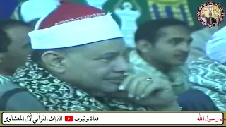 الشيخ احمد ابو المجد الهوي يبدع امام عميد القراء فضيلة الشيخ محمود صديق المنشاوي 
