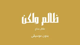 ظالم ولكن   طلال مداح  بدون موسيقى  دندنها