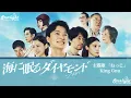 ドラマ 『海に眠るダイヤモンド Umi ni Nemuru Diamond』 主題歌 「ねっこ」 King Gnu 【Kan/Rom/English Lyrics】 Nekko (Root)