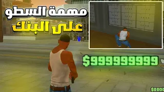 مود مهمة السطو على البنك Gta Sa للاندرويد 