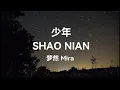 Download Lagu 少年 Shao Nian - 夢然 Meng Ran Pinyin Lyrics