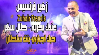 زهير فرنسيس   عندك بحريه   طال سهر وليالي العيد   حبك اجباري   بنت سلطان                  دندنها