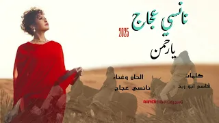                                نانسي عجاج يارحمن     دندنها