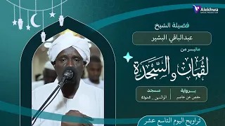 رمضان 1446ﮪ تراويح اليوم التاسع عشر ماتيسر من سورة لقمان و السجدة القارئ عبد الباقي البشير 