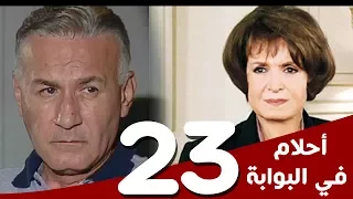 مسلسل أحلام في البوابة الحلقة 23 بطولة سميرة أحمد و عزت أبوعوف 
