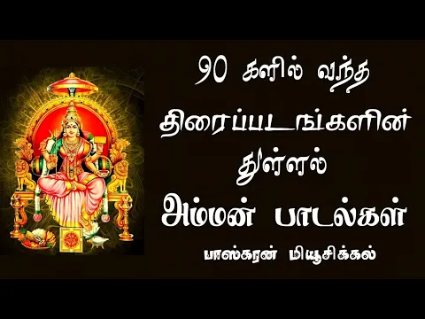 Download MP3 துள்ளல் இசையில் திரைப்பட அம்மன் பாடல்கள்/Tripada Amman Songs