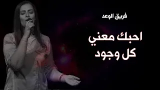 ترنيمة احبك معني كل وجود فريق الوعد لا يفقد أحد 