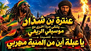 عنترة بن شداد مرة اخري مع موسيقي الريغي  في قصيدة   يا عبلة أين من المنية مهربي                دندنها