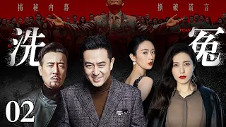 【2026最新爆款电视剧】洗冤 02 | 缉毒英雄沦为通缉犯，昔日功臣惨遭陷害众叛亲离，真相被重重迷雾掩盖，他深入毒枭老巢卧底反击，誓要战胜幕后大毒枭！（#张嘉译 /#童谣 /#于和伟 ）