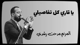 يا قاري كل تفاصيلي وخابرها المرنم مدحت رشدي جديد دندنها