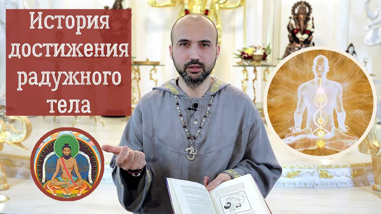 course история достижения радужного тела image