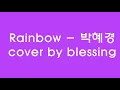 Rainbow - 박혜경