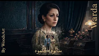 وردة   بليغ حمدي   كلموه سألوه                                                دندنها