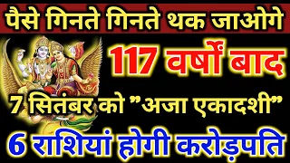 पैसे गिनते गिनते थक जाओगे 117 वर्षों बाद 7 सितंबर को "अजा एकादशी" /6 राशियां होगी करोड़पति