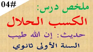 ملخص درس الكسب الحلال للسنة الاولى   ثانوي علمي اداب دندنها