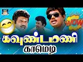Download Lagu அடுத்ததடவ அமெரிக்கா போகும் போது உன்ன கூட்டிட்டு போறேன் | Goundamani Senthil Comedy Scenes