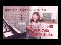 別れの時 wakare no toki(Mihokoオリジナル曲）作曲作詞Mihoko