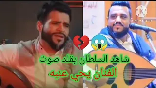 شاهد السلطان   يقلد صوت الفنان يحي عنبه    غنية مكان    نفسي اسيبك   تفاجأ يحي           دندنها
