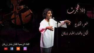 إذا هجرت فمن لي   بشار زرقان دندنها