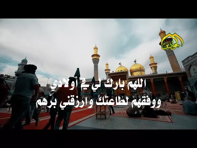 الهم بارك لي في أولادي ووفقهم لطاعتك وارزقني برًهم