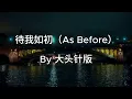 待我如初 (As Before) – 大头针版 | Chinese Lyrics, Pinyin & English Translation