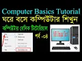 Computer Basics Tutorial in Bangla Part 4 Computer Learning Courses Desktop Tricks Tutorial