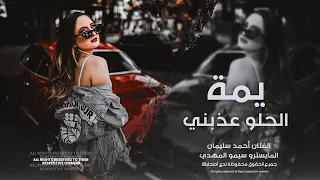 يمه الحلو عذبني ودمر حالي خلاني شاغل بالي ويا الغالي الفنان أحمد سليمان المايسترو سيمو المهدي 2026 