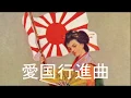 Download Lagu Patriotic March/Aikoku Kōshinkyoku(愛国行進曲)[+English translation]