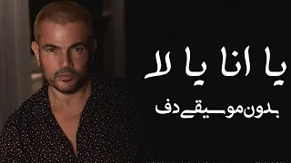يا انا يا لا عمرو دياب بدون موسيقى دفوف فقط اغاني بدون ميوزك دف فقط 