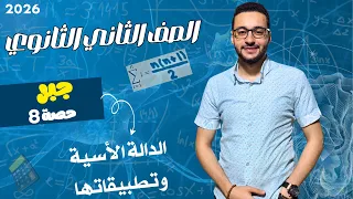 الدالة الأسية وتطبيقاتها جبر علمي وأدبي الصف الثاني الثانوي 2026 