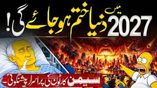 The Simpsons 2027 Predictions! Kya 2027 Mein Kuch Bada Hone Wala Hai?