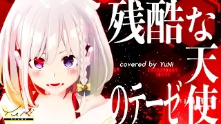 残酷な天使のテーゼ/YuNi