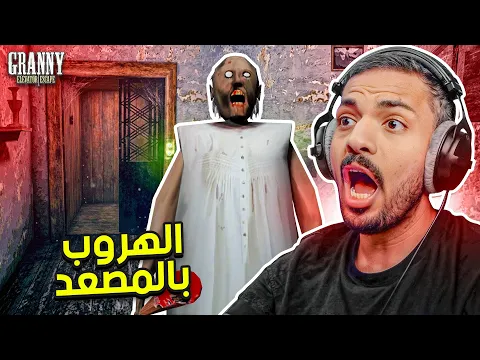 Video Thumbnail: تحدي الهروب بالمصعد في قراني | Granny