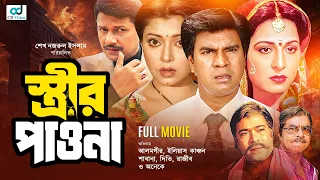 Strir Pawna | স্ত্রীর পাওনা | Sabana | Alomgir | Ilias Kanchon | Notun | Diti | Bangla Full Movie