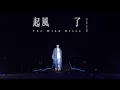 Download Lagu 林俊傑 JJ Lin - 《起風了》 The Wind Rises - JJ20 現場版 Live in Xianyang