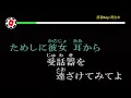 カラオケ，　横恋慕（よこれんぼ）， 中島みゆき