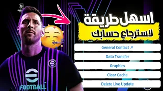 طريقة استرجاع حسابك و فريقك في Efootball 24 Mobile الحل الوحيد 