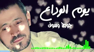 ا نغمة رنين جورج وسوف يوم الوداع رنات للموبايل اجمل نغمة رنين هاتف  ا نغمة رنين جورج وسوف يوم الوداع رنات للموبايل اجمل نغمة رنين هاتف