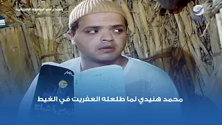 محمد هنيدي لما طلعله العفريت في الغيط   مش هتقدر تبطل ضحك دندنها