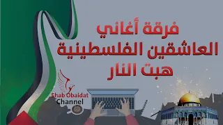 فرقة العاشقين الفلسطينية هبت النار Aleashiqin Band Habat LlNaar 