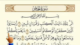 سورة الحجر مع الترديد - الآيات من ١-٥ 