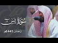 تلاوة لـ سورة يس كاملة | الشيخ د. عبدالله الجهني تراويح ليلة 25 رمضان 1441هـ.