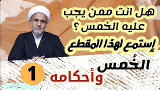 كيف تعرف انه يجب عليك الخمس سلسلة اهم احكام الخمس الحلقة    دندنها