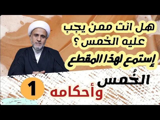 ⁣كيف تعرف انه يجب عليك الخمس/سلسلة اهم احكام الخمس/الحلقة(1)
