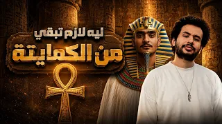 انا ليه بعشق الكمايتة   محمد هو فيه زي محمد الهرم الرابع دندنها