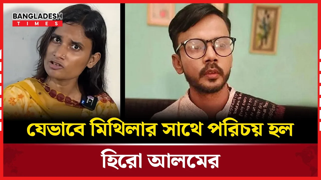 ‘সরলতার সুযোগ নিয়ে মিথিলা আমাকে বিয়ে করতে চেয়েছে’