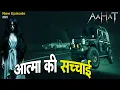 Download Lagu Aahat New Episode | Horror Show 2025 | Aahat New Episode 2025 | डर का असली एहसास #aahat Horror Films